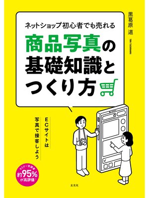 cover image of ネットショップ初心者でも売れる商品写真の基礎知識とつくり方